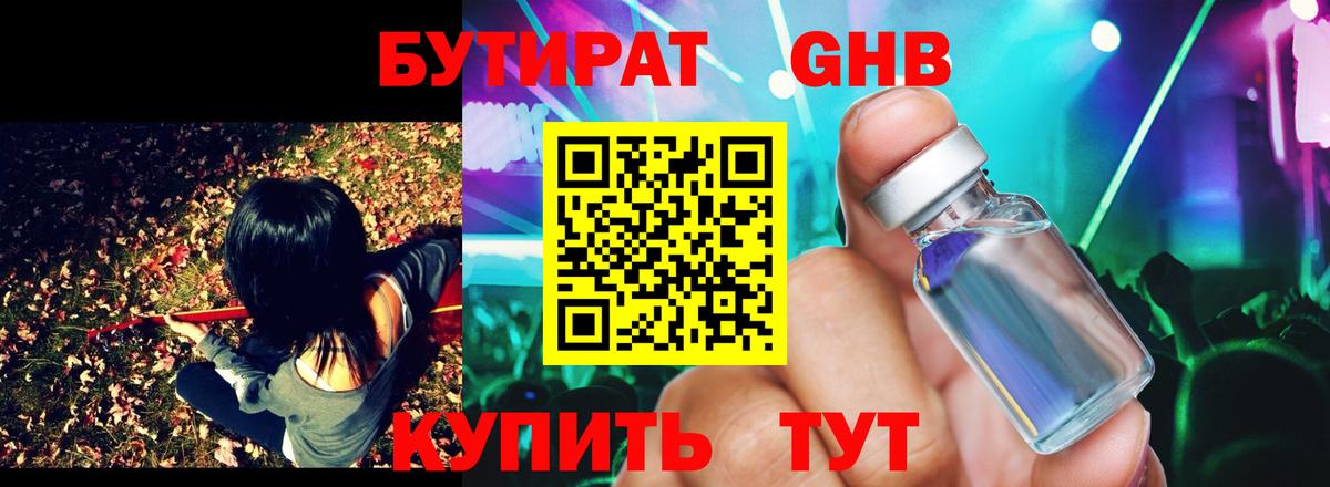 Бутират  Вход с VPN  Вышний Волочёк  БУТИРАТ GHB 
