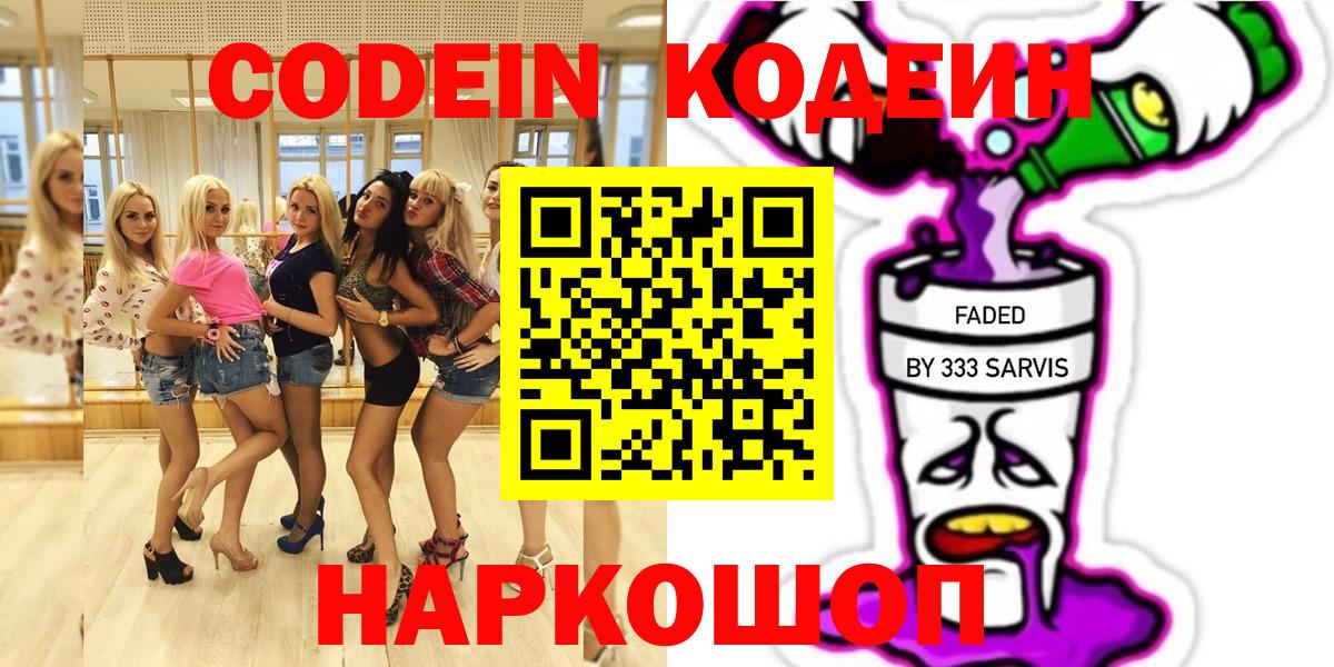 Кодеин Purple Drank Вышний Волочёк