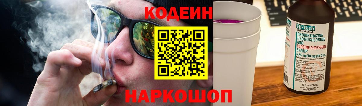 Вышний Волочёк  Кодеиновый сироп Lean Purple Drank  Вход с VPN  Codein напиток Lean (лин) 